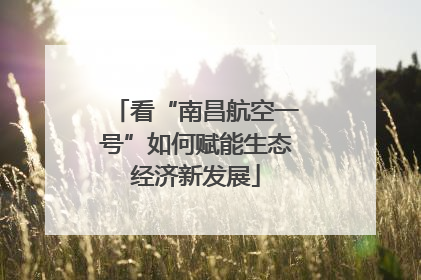 看“南昌航空一号”如何赋能生态经济新发展