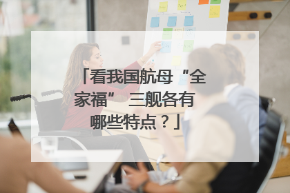 看我国航母“全家福” 三舰各有哪些特点？