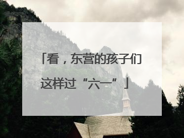 看，东营的孩子们这样过“六一”