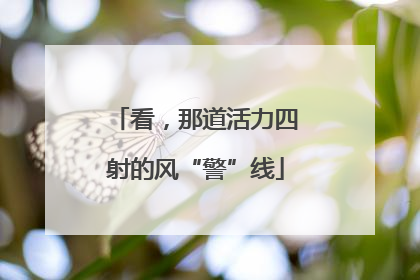 看，那道活力四射的风“警”线