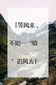 等风来，不如一“骑”追风去