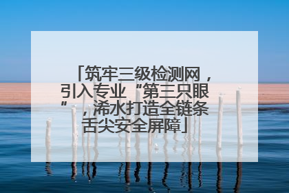 筑牢三级检测网，引入专业“第三只眼”，浠水打造全链条舌尖安全屏障