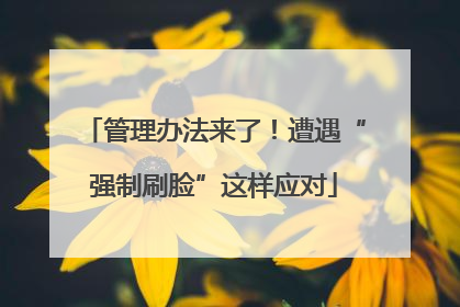 管理办法来了！遭遇“强制刷脸”这样应对