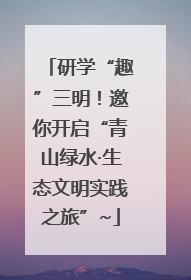 研学“趣”三明！邀你开启“青山绿水·生态文明实践之旅”~