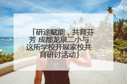 研途赋能，共育芬芳 成都龙泉二小与这所学校开展家校共育研讨活动