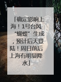 确定影响上海！1号台风“蝴蝶”生成，预计后天登陆！周日前后上海有明显降水