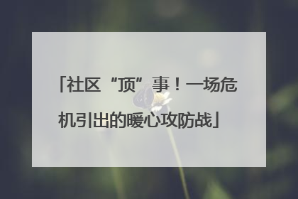 社区“顶”事！一场危机引出的暖心攻防战