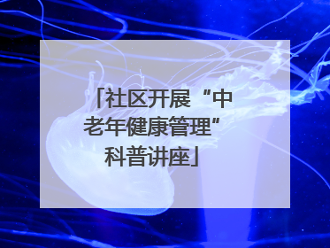 社区开展“中老年健康管理”科普讲座