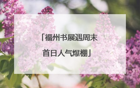福州书展遇周末 首日人气爆棚