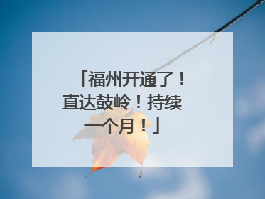 福州开通了！直达鼓岭！持续一个月！