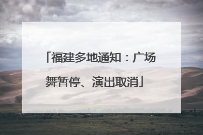 福建多地通知：广场舞暂停、演出取消