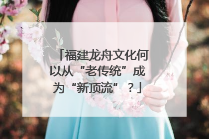 福建龙舟文化何以从“老传统”成为“新顶流”？