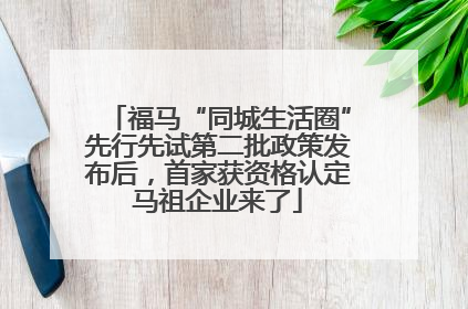 福马“同城生活圈”先行先试第二批政策发布后，首家获资格认定马祖企业来了
