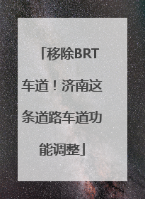 移除BRT车道！济南这条道路车道功能调整