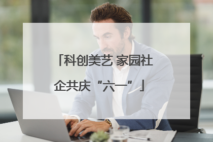科创美艺 家园社企共庆“六一”