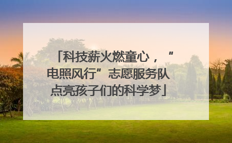 科技薪火燃童心，“电照风行”志愿服务队点亮孩子们的科学梦