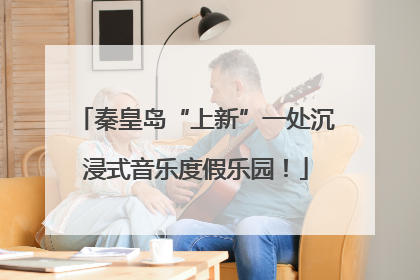 秦皇岛“上新”一处沉浸式音乐度假乐园！