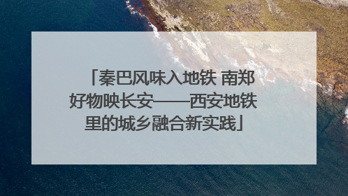 秦巴风味入地铁 南郑好物映长安——西安地铁里的城乡融合新实践