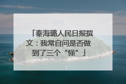 秦海璐人民日报撰文：我常自问是否做到了三个“懂”