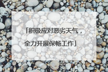 积极应对恶劣天气，全力开展保畅工作