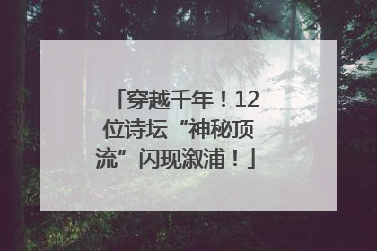 穿越千年！12 位诗坛“神秘顶流”闪现溆浦！