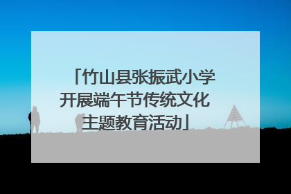 竹山县张振武小学开展端午节传统文化主题教育活动