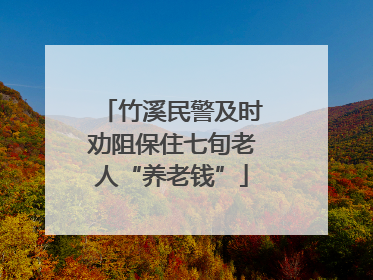 竹溪民警及时劝阻保住七旬老人“养老钱”