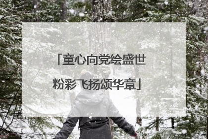 童心向党绘盛世 粉彩飞扬颂华章