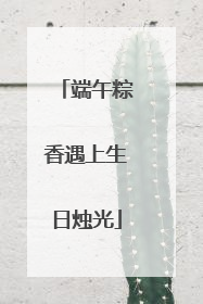 端午粽香遇上生日烛光
