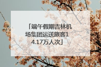 端午假期吉林机场集团运送旅客14.17万人次