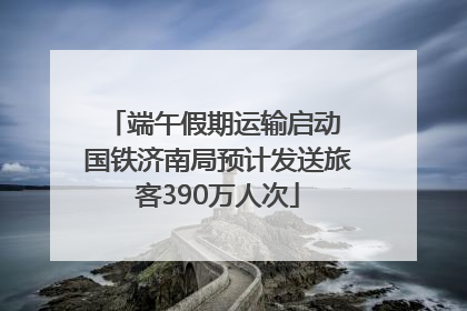 端午假期运输启动 国铁济南局预计发送旅客390万人次