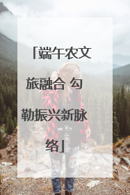 端午农文旅融合 勾勒振兴新脉络