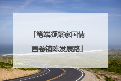 笔端凝聚家国情  画卷铺陈发展路