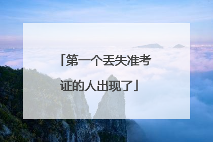 第一个丢失准考证的人出现了