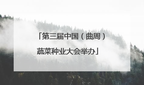 第三届中国（曲周）蔬菜种业大会举办