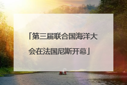第三届联合国海洋大会在法国尼斯开幕