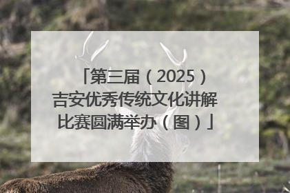 第三届（2025）吉安优秀传统文化讲解比赛圆满举办（图）