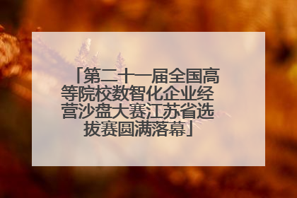 第二十一届全国高等院校数智化企业经营沙盘大赛江苏省选拔赛圆满落幕