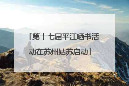 第十七届平江晒书活动在苏州姑苏启动