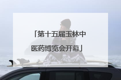 第十五届玉林中医药博览会开幕
