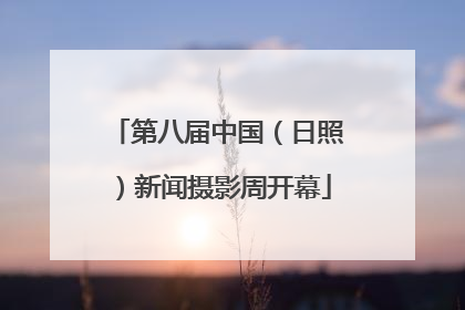 第八届中国（日照）新闻摄影周开幕