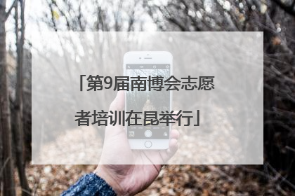 第9届南博会志愿者培训在昆举行