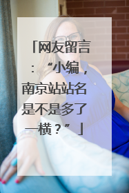 网友留言：“小编，南京站站名是不是多了一横？”