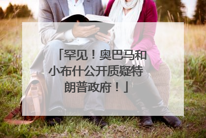 罕见！奥巴马和小布什公开质疑特朗普政府！