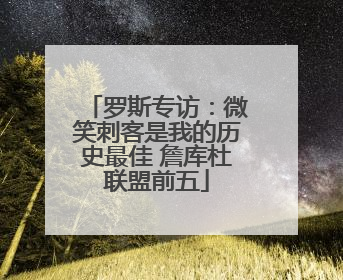 罗斯专访：微笑刺客是我的历史最佳 詹库杜联盟前五