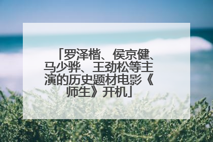 罗泽楷、侯京健、马少骅、王劲松等主演的历史题材电影《师生》开机