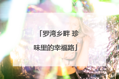 罗湾乡畔 珍味里的幸福路