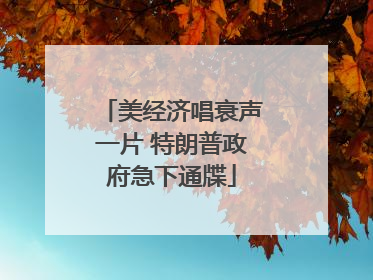 美经济唱衰声一片 特朗普政府急下通牒