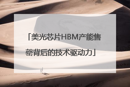 美光芯片HBM产能售罄背后的技术驱动力