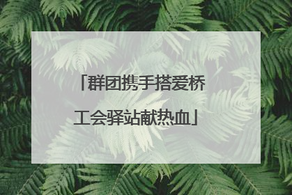 群团携手搭爱桥 工会驿站献热血
